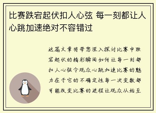 比赛跌宕起伏扣人心弦 每一刻都让人心跳加速绝对不容错过
