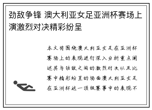 劲敌争锋 澳大利亚女足亚洲杯赛场上演激烈对决精彩纷呈