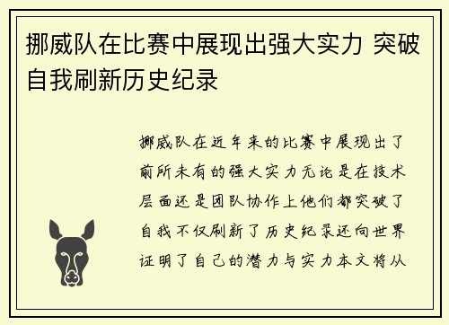 挪威队在比赛中展现出强大实力 突破自我刷新历史纪录