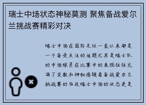 瑞士中场状态神秘莫测 聚焦备战爱尔兰挑战赛精彩对决