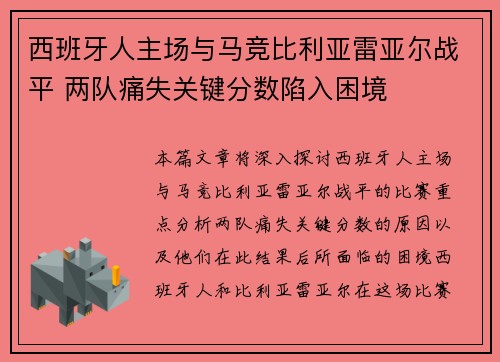 西班牙人主场与马竞比利亚雷亚尔战平 两队痛失关键分数陷入困境
