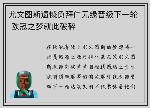 尤文图斯遗憾负拜仁无缘晋级下一轮 欧冠之梦就此破碎