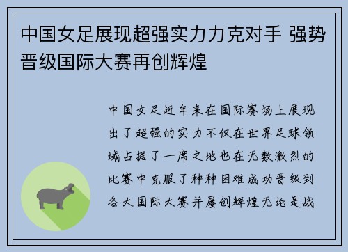 中国女足展现超强实力力克对手 强势晋级国际大赛再创辉煌