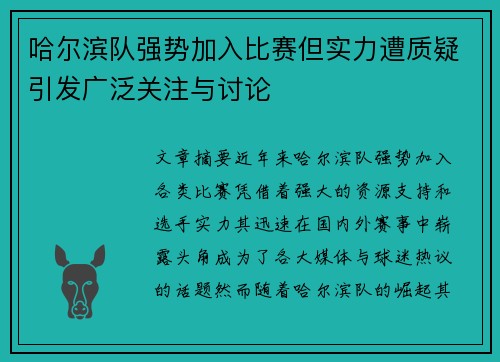哈尔滨队强势加入比赛但实力遭质疑引发广泛关注与讨论