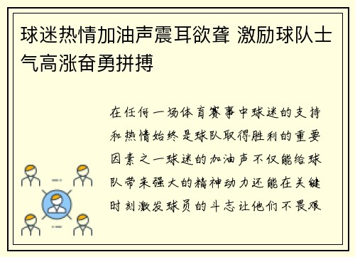 球迷热情加油声震耳欲聋 激励球队士气高涨奋勇拼搏