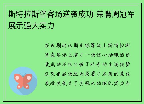 斯特拉斯堡客场逆袭成功 荣膺周冠军展示强大实力
