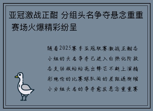 亚冠激战正酣 分组头名争夺悬念重重 赛场火爆精彩纷呈