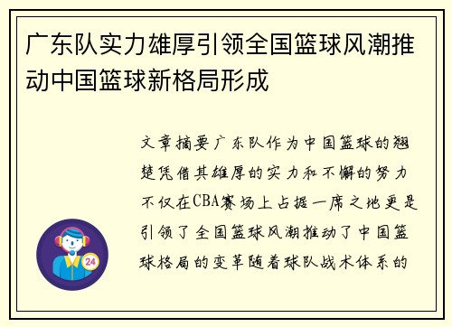 广东队实力雄厚引领全国篮球风潮推动中国篮球新格局形成