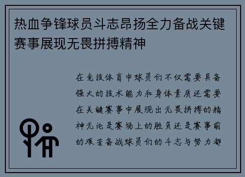热血争锋球员斗志昂扬全力备战关键赛事展现无畏拼搏精神