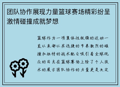 团队协作展现力量篮球赛场精彩纷呈激情碰撞成就梦想