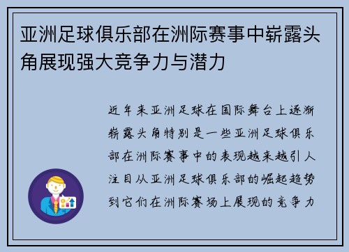 亚洲足球俱乐部在洲际赛事中崭露头角展现强大竞争力与潜力