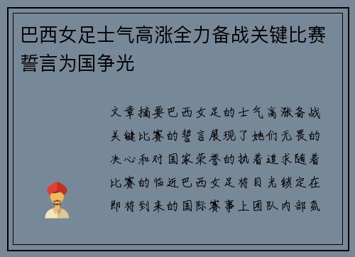 巴西女足士气高涨全力备战关键比赛誓言为国争光