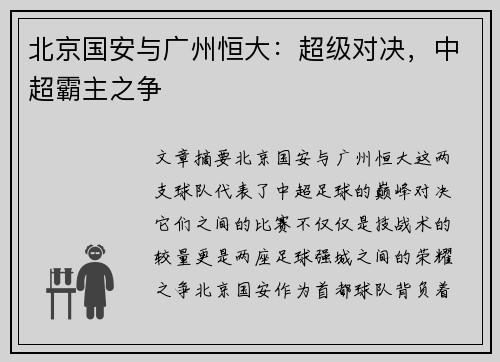 北京国安与广州恒大：超级对决，中超霸主之争