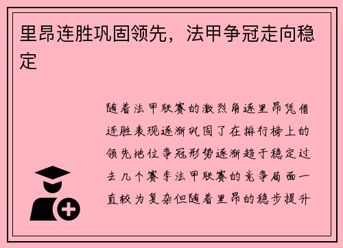 里昂连胜巩固领先，法甲争冠走向稳定