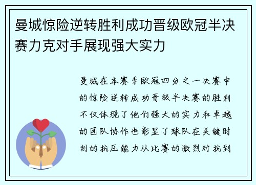 曼城惊险逆转胜利成功晋级欧冠半决赛力克对手展现强大实力