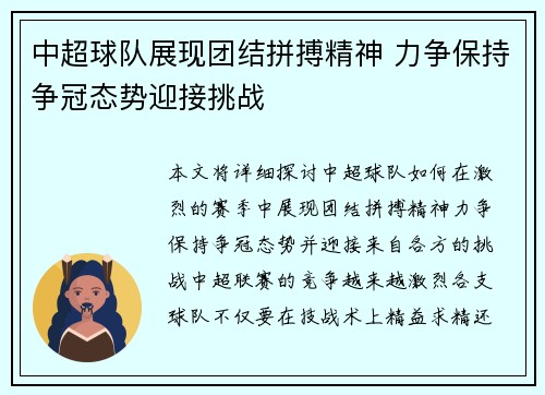 中超球队展现团结拼搏精神 力争保持争冠态势迎接挑战