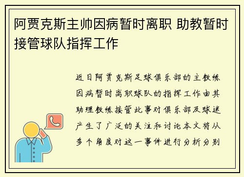阿贾克斯主帅因病暂时离职 助教暂时接管球队指挥工作