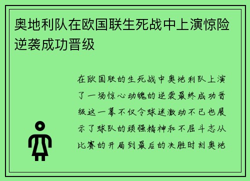 奥地利队在欧国联生死战中上演惊险逆袭成功晋级