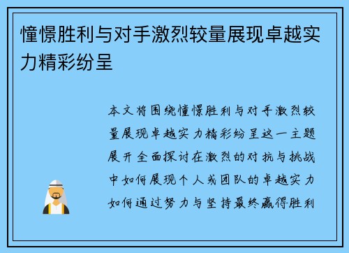 憧憬胜利与对手激烈较量展现卓越实力精彩纷呈