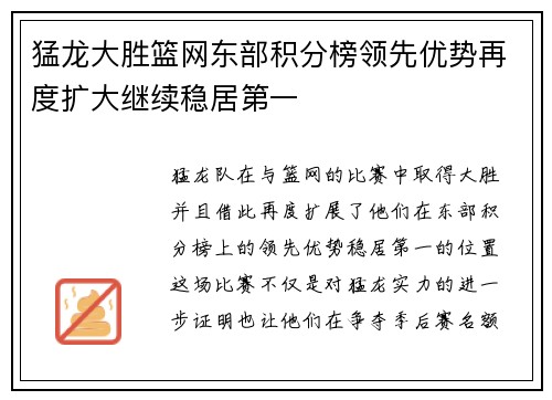 猛龙大胜篮网东部积分榜领先优势再度扩大继续稳居第一