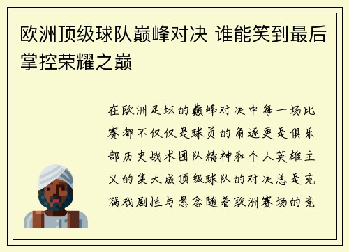 欧洲顶级球队巅峰对决 谁能笑到最后掌控荣耀之巅