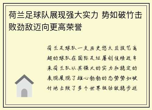 荷兰足球队展现强大实力 势如破竹击败劲敌迈向更高荣誉