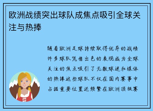 欧洲战绩突出球队成焦点吸引全球关注与热捧