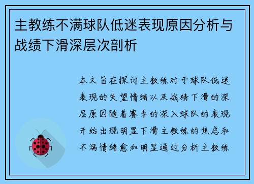 主教练不满球队低迷表现原因分析与战绩下滑深层次剖析