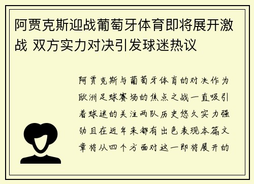 阿贾克斯迎战葡萄牙体育即将展开激战 双方实力对决引发球迷热议