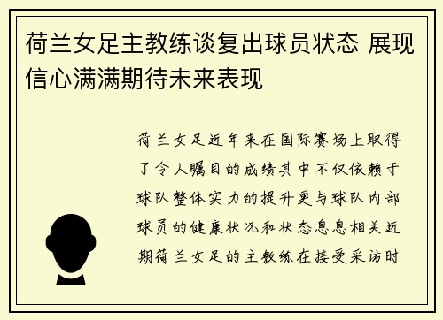 荷兰女足主教练谈复出球员状态 展现信心满满期待未来表现