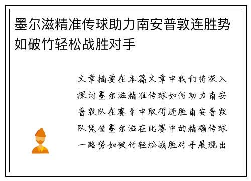 墨尔滋精准传球助力南安普敦连胜势如破竹轻松战胜对手