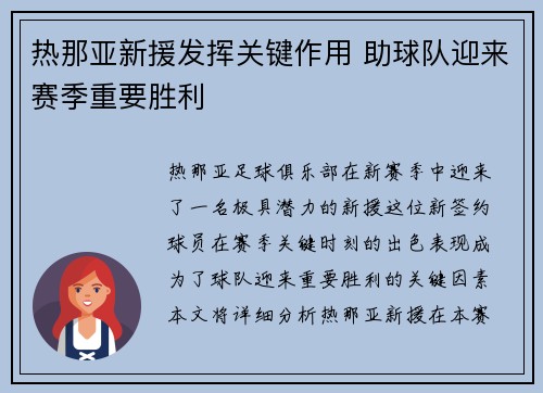热那亚新援发挥关键作用 助球队迎来赛季重要胜利