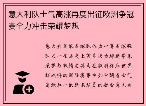 意大利队士气高涨再度出征欧洲争冠赛全力冲击荣耀梦想
