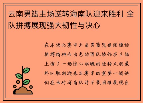 云南男篮主场逆转海南队迎来胜利 全队拼搏展现强大韧性与决心