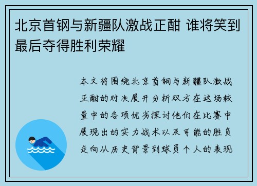 北京首钢与新疆队激战正酣 谁将笑到最后夺得胜利荣耀