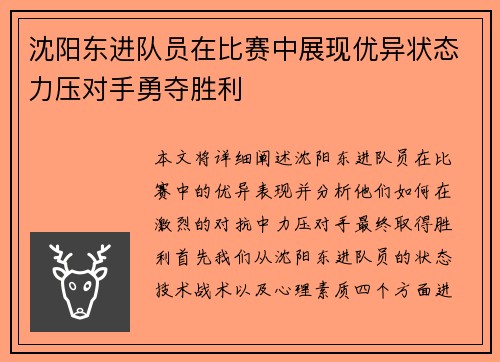 沈阳东进队员在比赛中展现优异状态力压对手勇夺胜利
