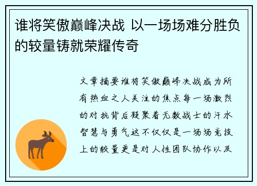谁将笑傲巅峰决战 以一场场难分胜负的较量铸就荣耀传奇