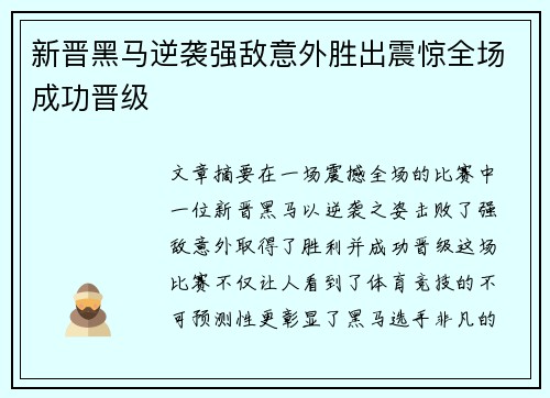 新晋黑马逆袭强敌意外胜出震惊全场成功晋级