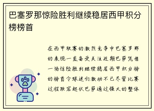 巴塞罗那惊险胜利继续稳居西甲积分榜榜首
