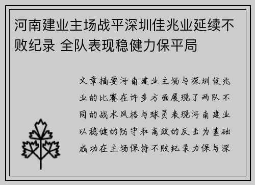 河南建业主场战平深圳佳兆业延续不败纪录 全队表现稳健力保平局