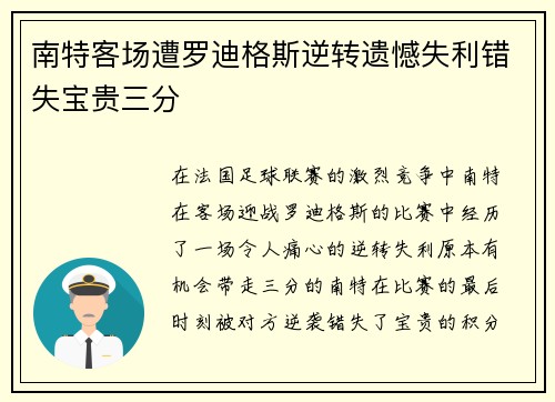 南特客场遭罗迪格斯逆转遗憾失利错失宝贵三分