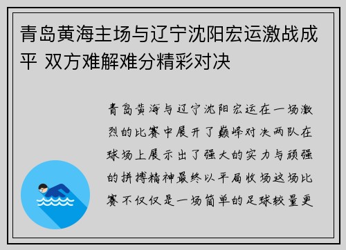 青岛黄海主场与辽宁沈阳宏运激战成平 双方难解难分精彩对决