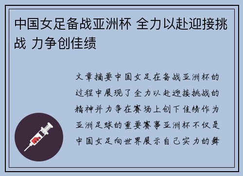 中国女足备战亚洲杯 全力以赴迎接挑战 力争创佳绩