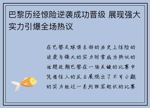 巴黎历经惊险逆袭成功晋级 展现强大实力引爆全场热议