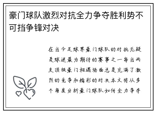 豪门球队激烈对抗全力争夺胜利势不可挡争锋对决
