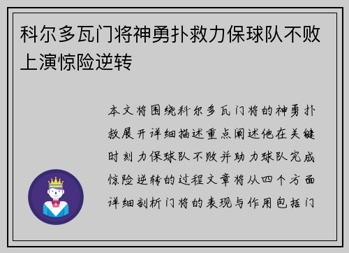 科尔多瓦门将神勇扑救力保球队不败上演惊险逆转