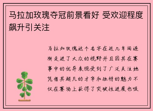 马拉加玫瑰夺冠前景看好 受欢迎程度飙升引关注