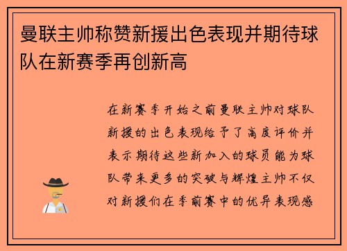 曼联主帅称赞新援出色表现并期待球队在新赛季再创新高