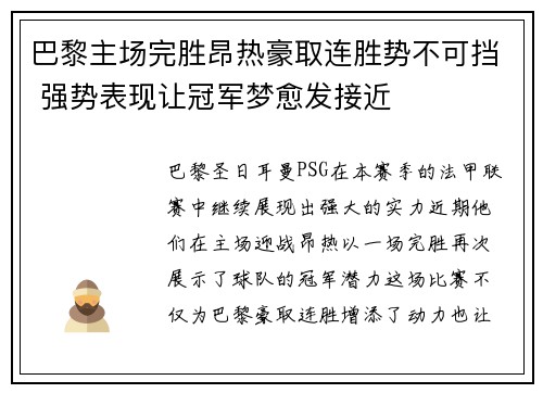 巴黎主场完胜昂热豪取连胜势不可挡 强势表现让冠军梦愈发接近