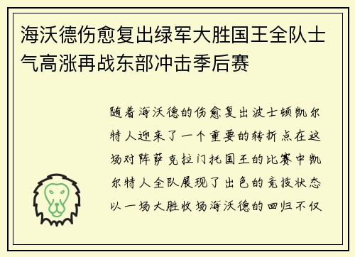 海沃德伤愈复出绿军大胜国王全队士气高涨再战东部冲击季后赛